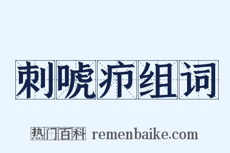 刺唬疖组词是什么意思的图片